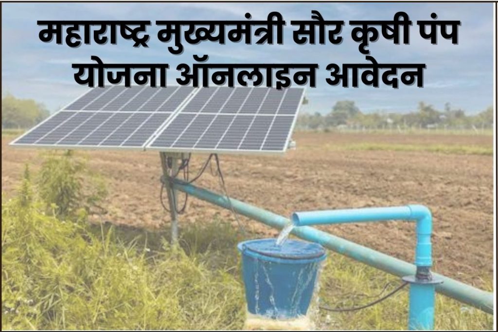 महाराष्ट्र मुख्यमंत्री सौर कृषी पंप योजना ऑनलाइन आवेदन, अर्ज स्थिती