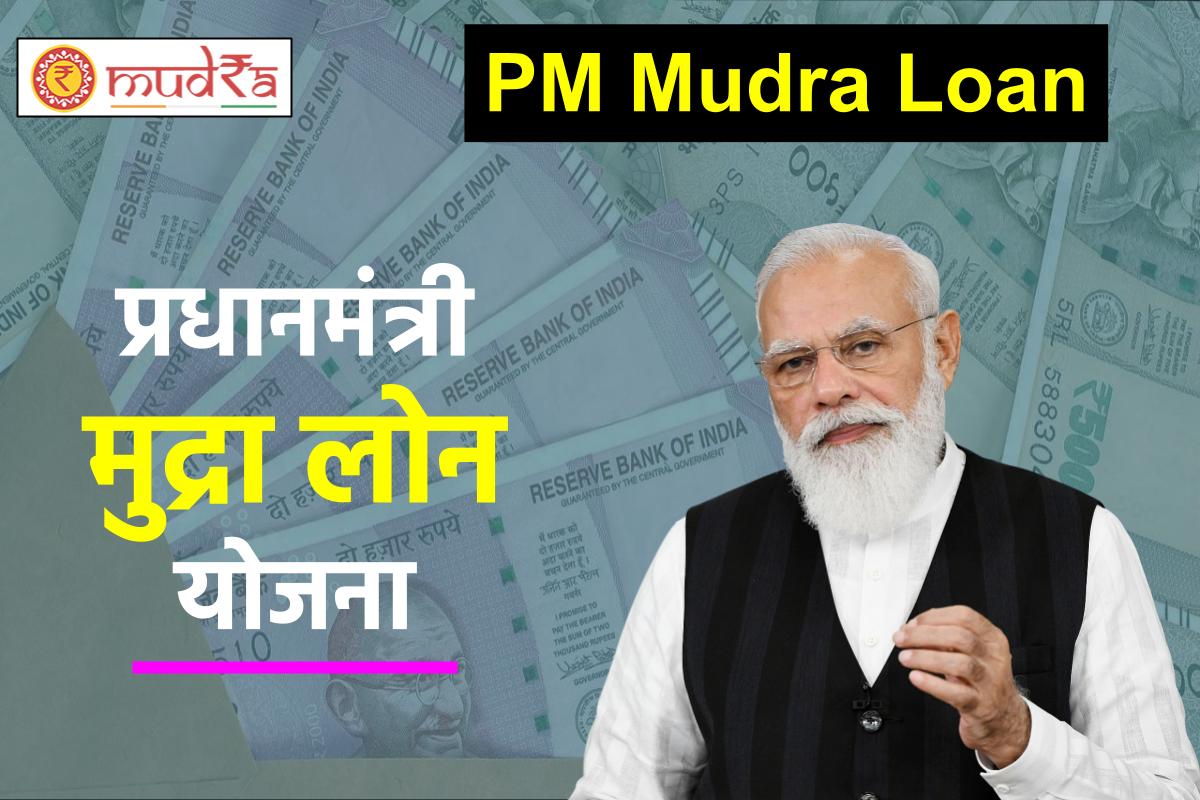 प्रधानमंत्री मुद्रा लोन योजना – 2023 | PM Mudra Loan Online Apply | PMMY Application Form Download