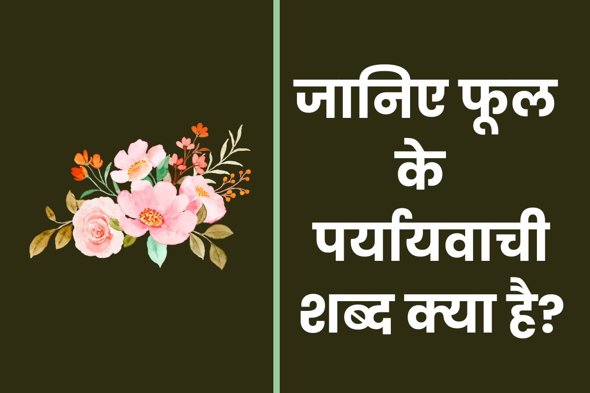 Phool Ka Paryayvachi Shabd - फूल का पर्यायवाची शब्द क्या है