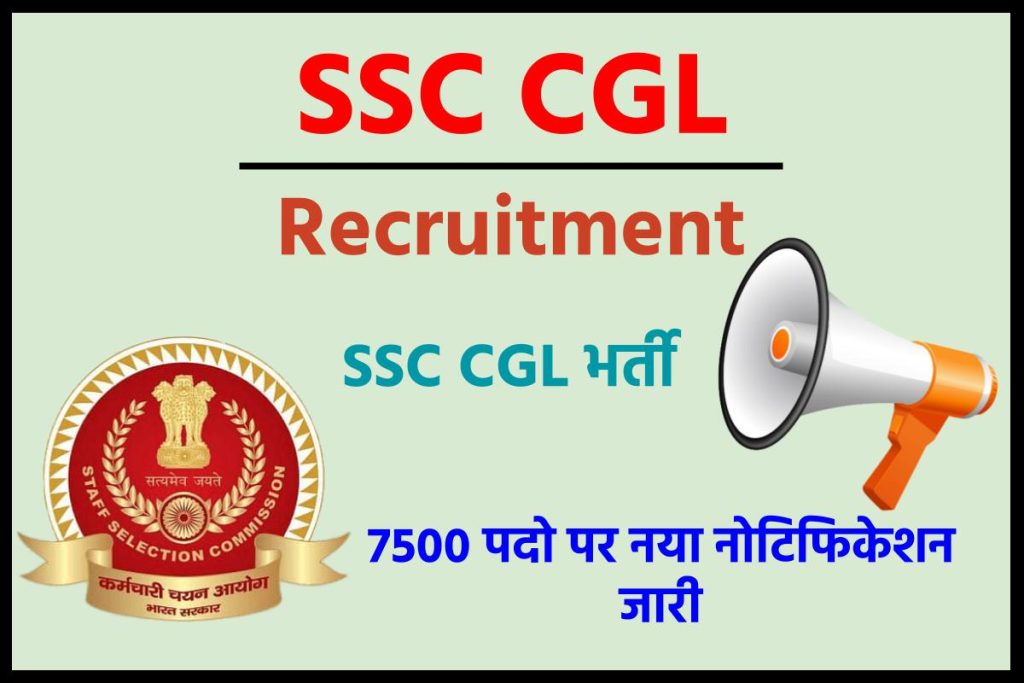 SSC CGL Recruitment 2023 एसएससी सीजीएल भर्ती 2023 का 7500 पदो पर नया नोटिफिकेशन जारी