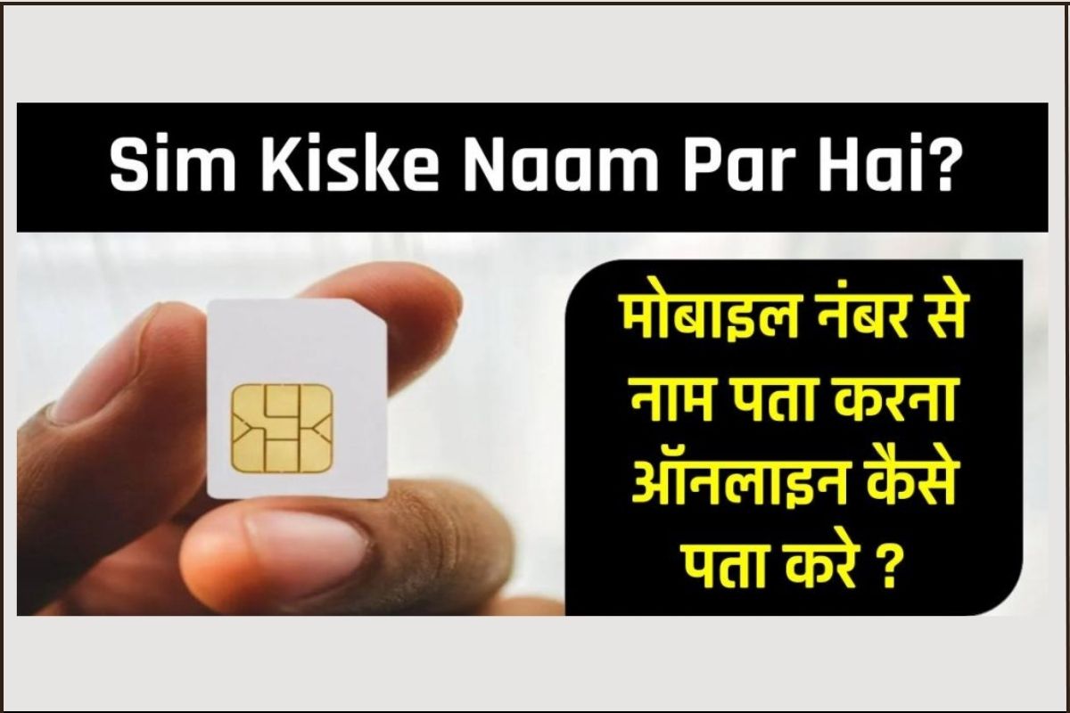 Sim Kiske Naam Par Hai? कैसे पता करे ? मोबाइल नंबर से नाम पता करना ऑनलाइन
