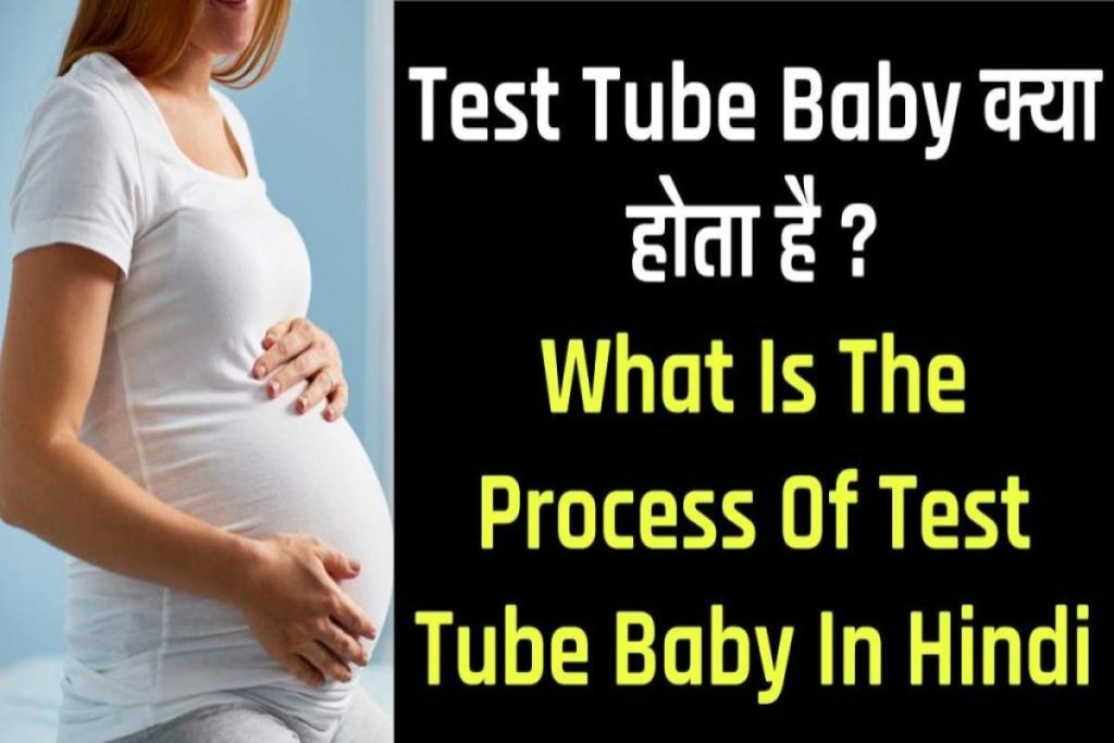 टेस्ट ट्यूब बेबी क्या होता है ? What Is the Process of Test Tube Baby in Hindi