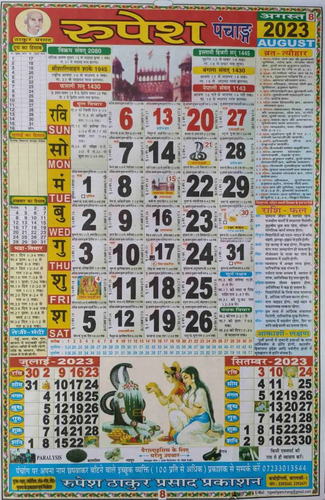 Thakur Prasad Calendar 2023 August