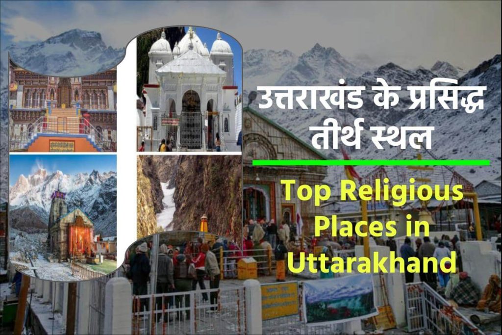 उत्तराखंड के प्रसिद्ध तीर्थ स्थल और उनकी यात्रा – Top Religious Places in Uttarakhand in Hindi