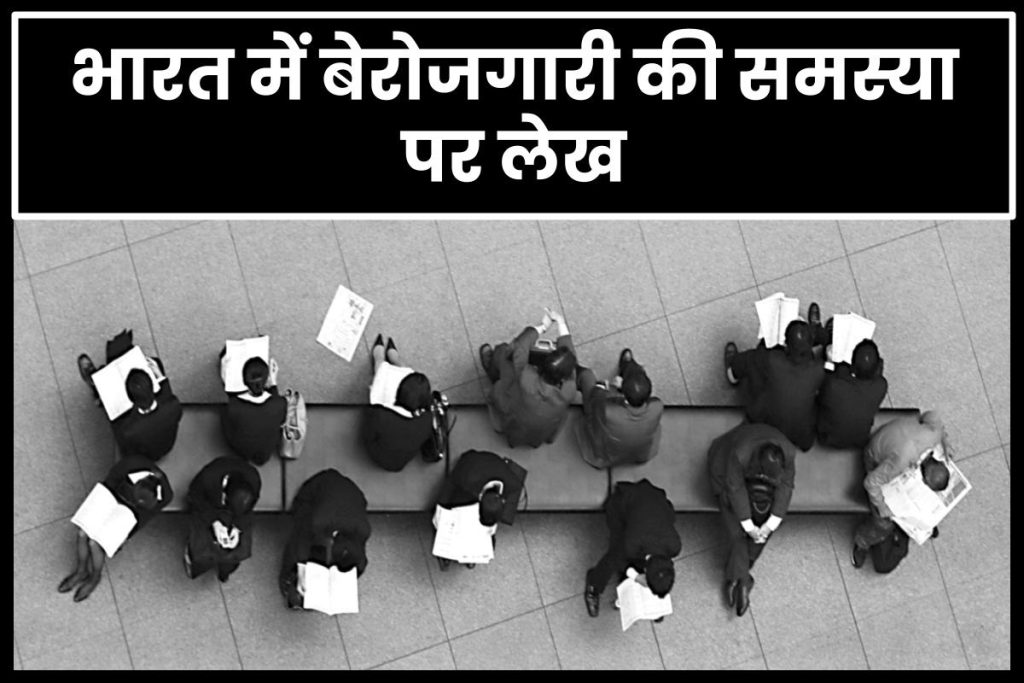 भारत में बेरोजगारी की समस्या पर लेख