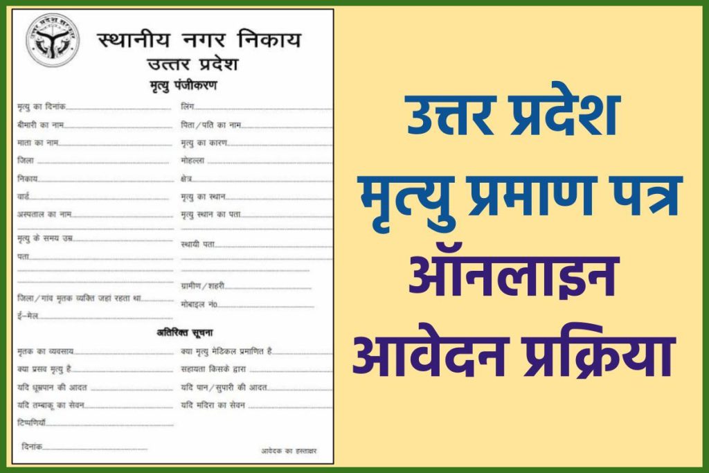 उत्तर प्रदेश मृत्‍यु प्रमाण पत्र ऑनलाइन आवेदन | Uttar pradesh Death Certificate in Hindi