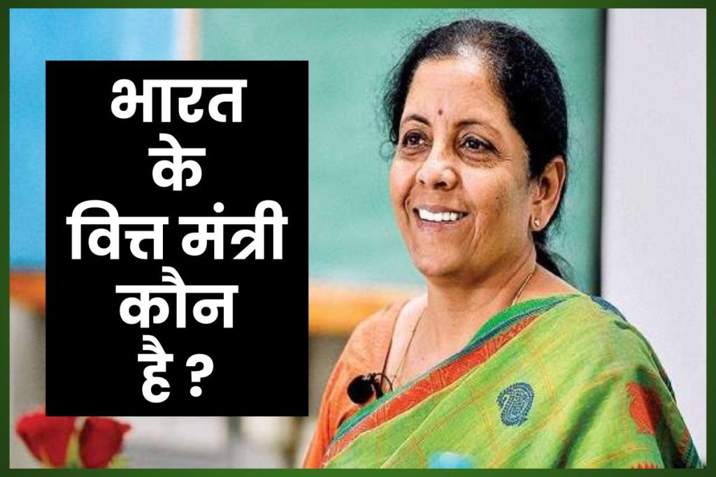 भारत के वित्त मंत्री कौन है ?