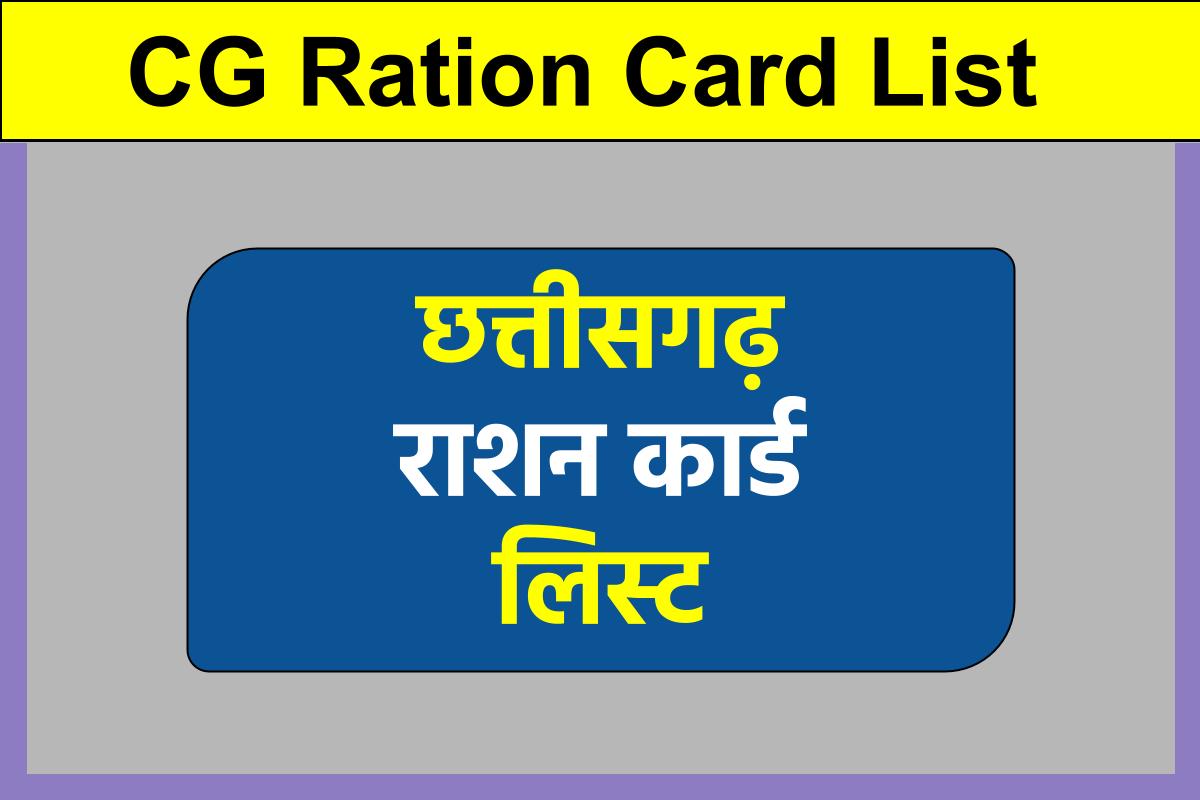 CG Ration Card List| छत्तीसगढ़ राशन कार्ड लिस्ट, khadya.cg.nic