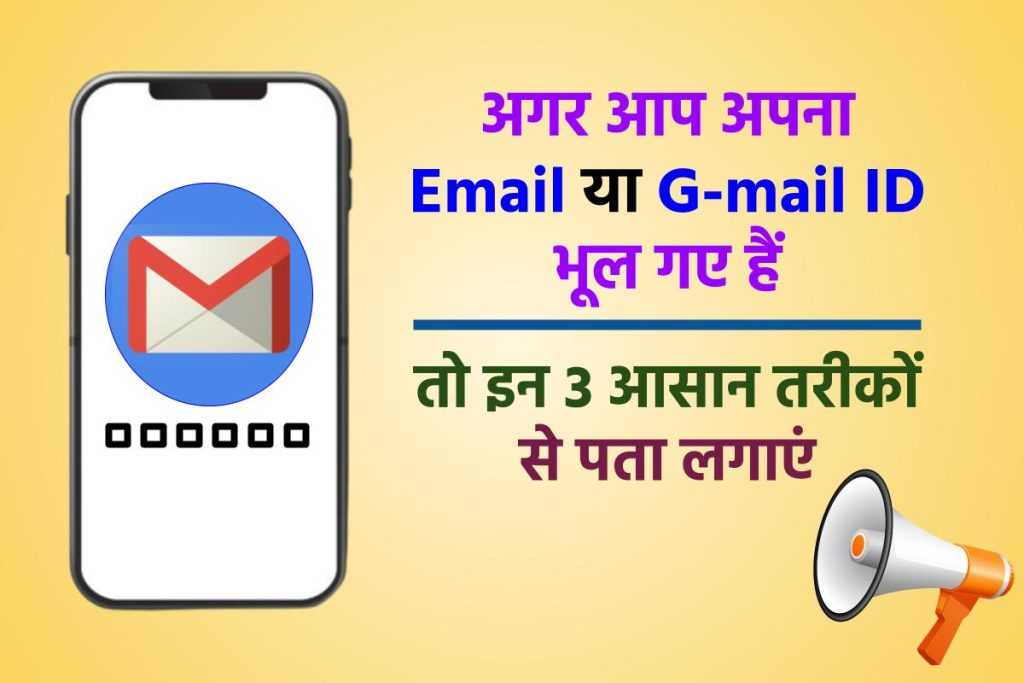 Mera Email ID Address Kya Hai कैसे पता करें (3 आसान तरीके)