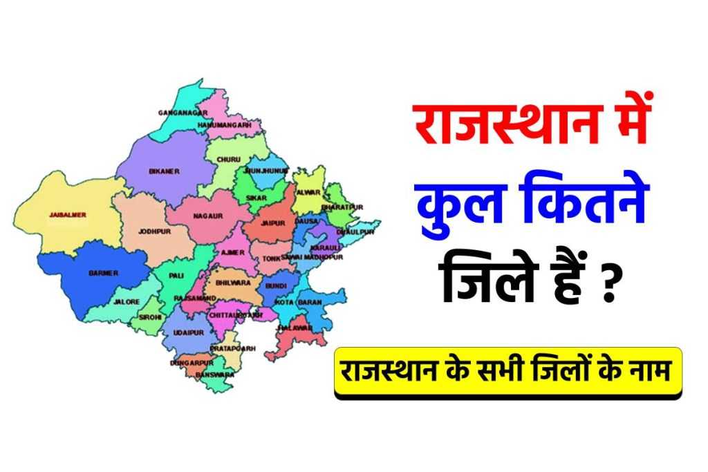 राजस्थान में कितने जिले हैं 2023– जिलों का ए टू जेड जानकारी पाइए