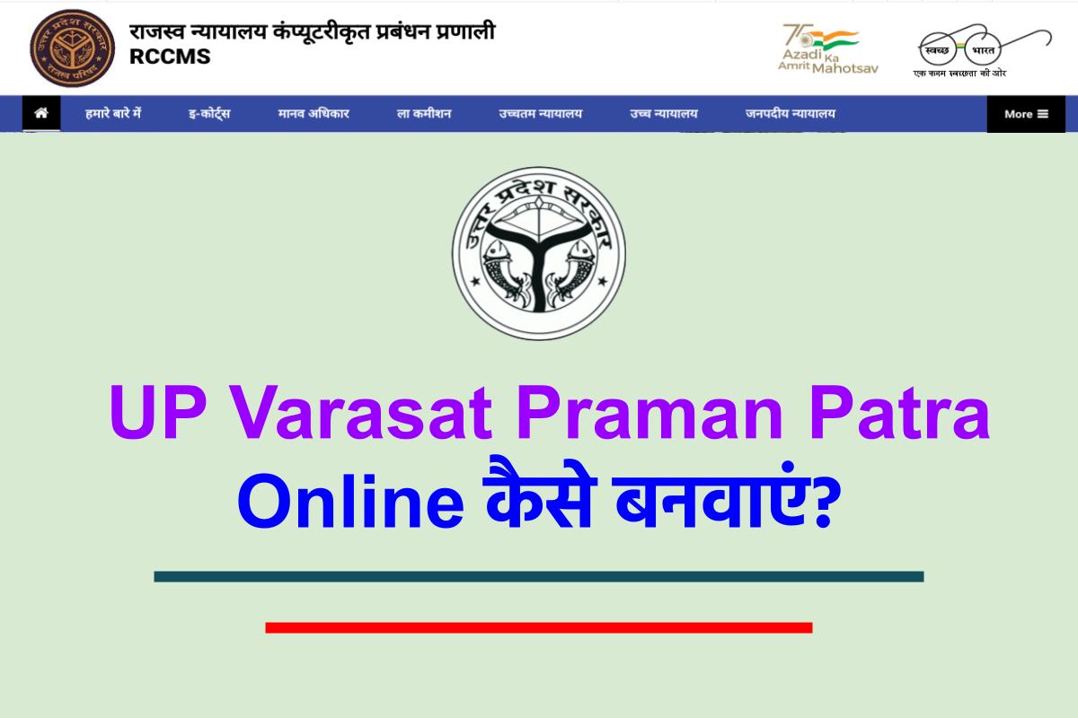 UP Varasat Praman Patra 2023 Online कैसे बनवाएं? उत्तराधिकार प्रमाण पत्र कैसे बनता है?