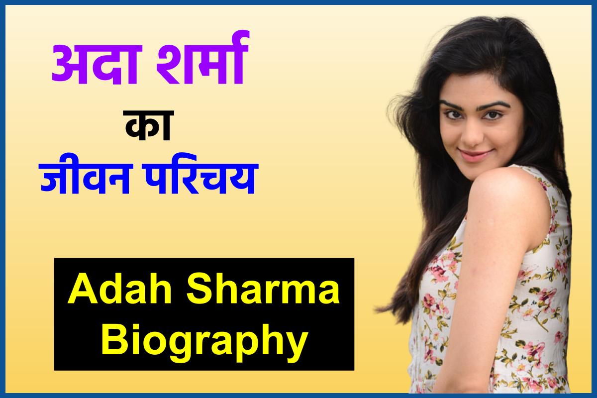 Adah Sharma Biography in Hindi | अदा शर्मा का जीवन परिचय