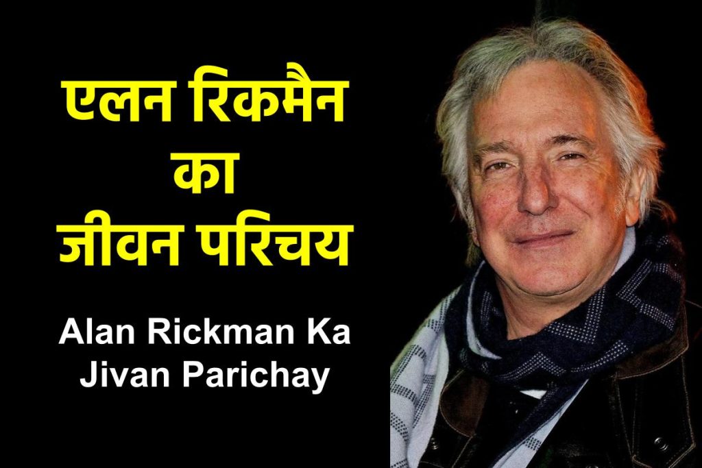 एलन रिकमैन का जीवन परिचय | Alan Rickman Ka Jivan Parichay