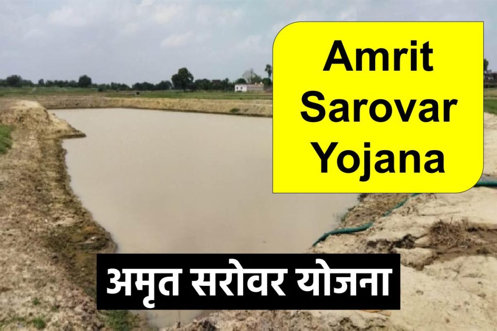 Amrit Sarovar Yojana | अमृत सरोवर योजना: जाने किसे मिलेगा फायदा? (2023)