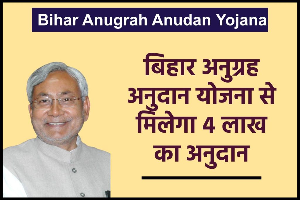Bihar Anugrah Anudan Yojana | बिहार अनुग्रह अनुदान योजना से मिलेगा 4 लाख का अनुदान
