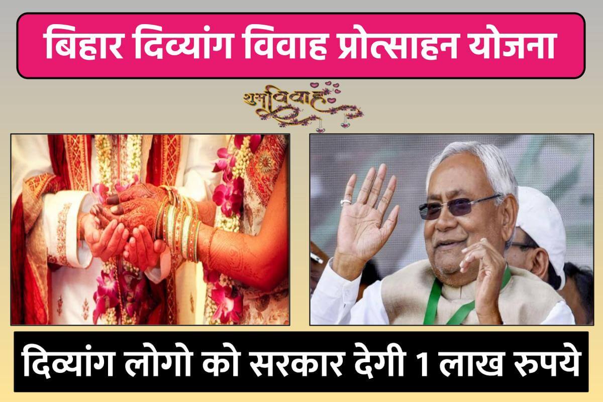 बिहार दिव्यांग विवाह प्रोत्साहन योजना आवेदन फॉर्म | Bihar Divyang Vivah Protsahan
