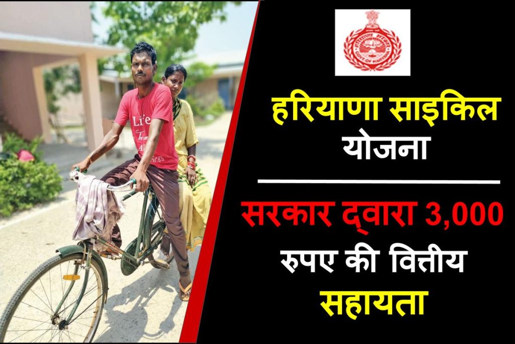 हरियाणा साइकिल योजना : Haryana Free Cycle Yojana रजिस्ट्रेशन, पात्रता