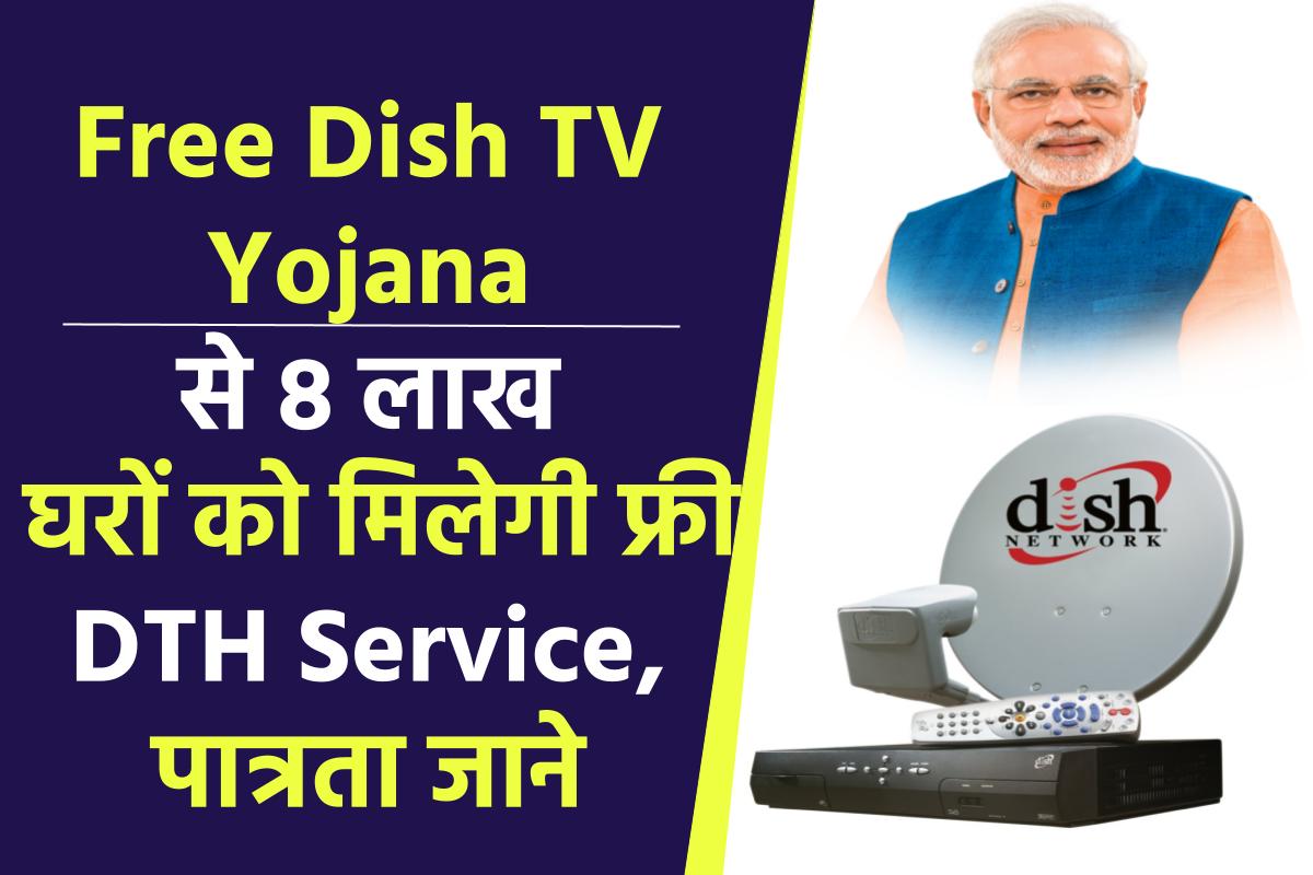 Free Dish TV Yojana से 8 लाख घरों को मिलेगी फ्री DTH Service, पात्रता जाने