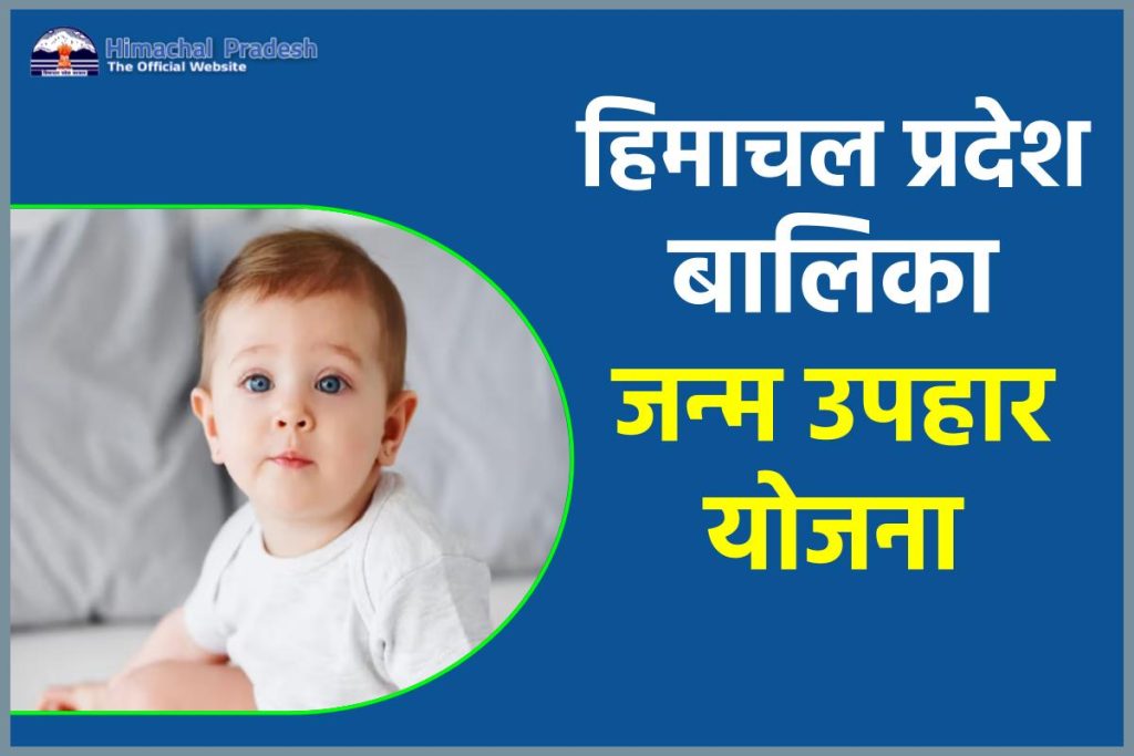 हिमाचल प्रदेश बालिका जन्म उपहार योजना 2023 | ऑनलाइन आवेदन