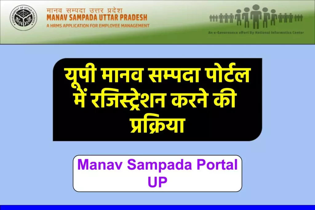 मानव सम्पदा पोर्टल यूपी 2023 | Manav Sampada UP, ehrms upsdc.gov.in Registration, Login,