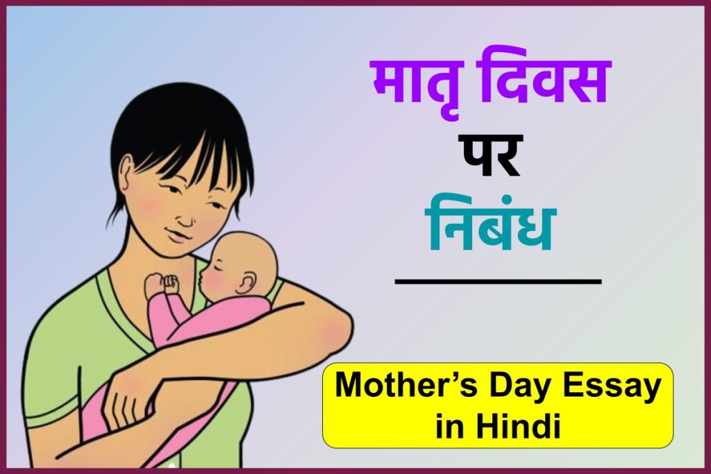मदर्स डे पर निबंध – मातृ दिवस पर निबंध – Mother’s Day Essay in Hindi