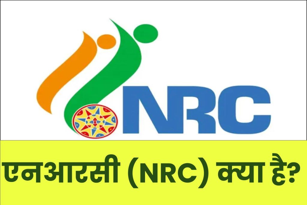 What is NRC? एनआरसी 