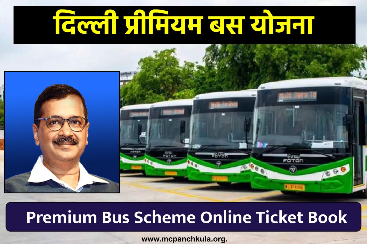 दिल्ली प्रीमियम बस योजना | Premium Bus Scheme : रजिस्ट्रेशन | Online Ticket Book