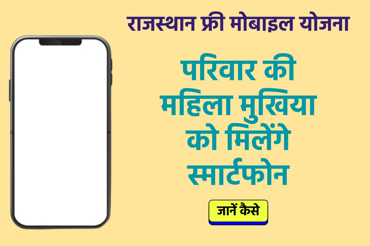 Rajasthan Free Mobile Yojana 2023 राजस्थान फ्री मोबाइल योजना 2023