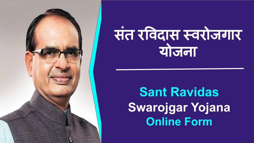 संत रविदास स्वरोजगार योजना | Sant Ravidas Swarojgar Yojana Online Form