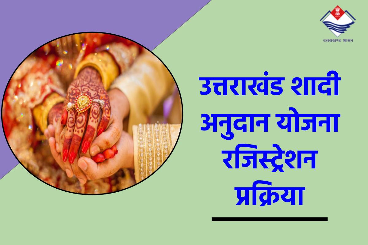 उत्तराखंड शादी अनुदान योजना में ऑनलाइन आवेदन ऐसे करें | Uttarakhand Shadi Anudan Yojana