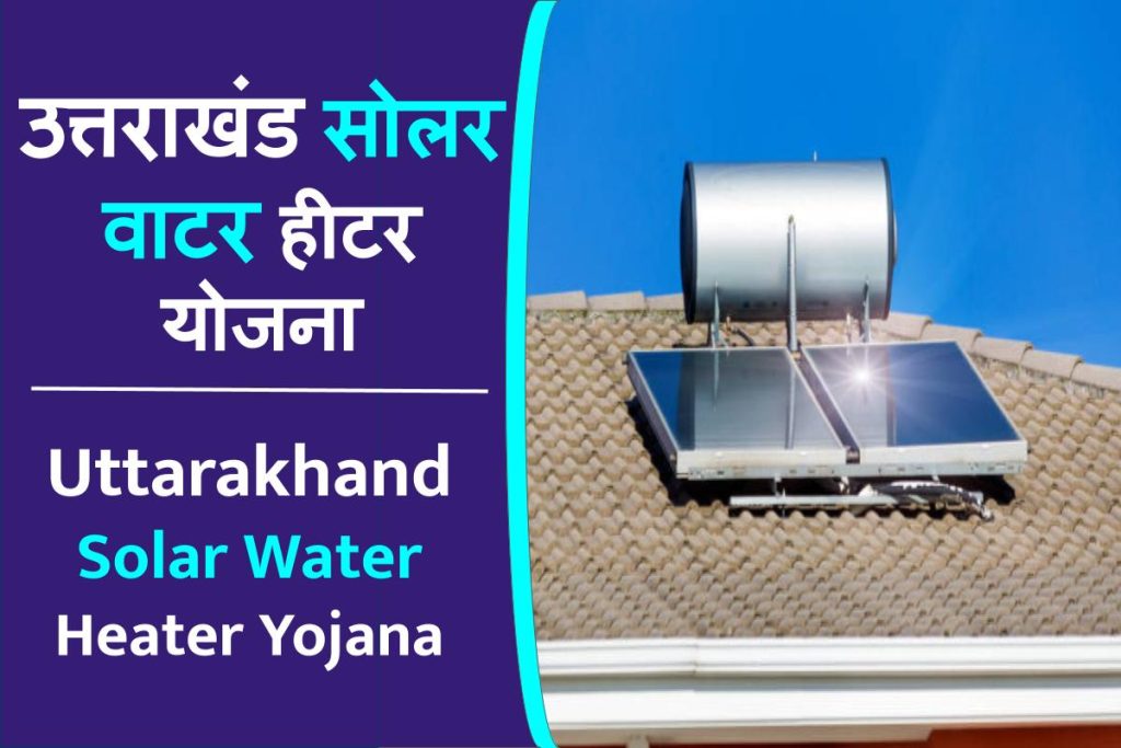 उत्तराखंड सोलर वाटर हीटर योजना Uttarakhand Solar Water Heater Yojana