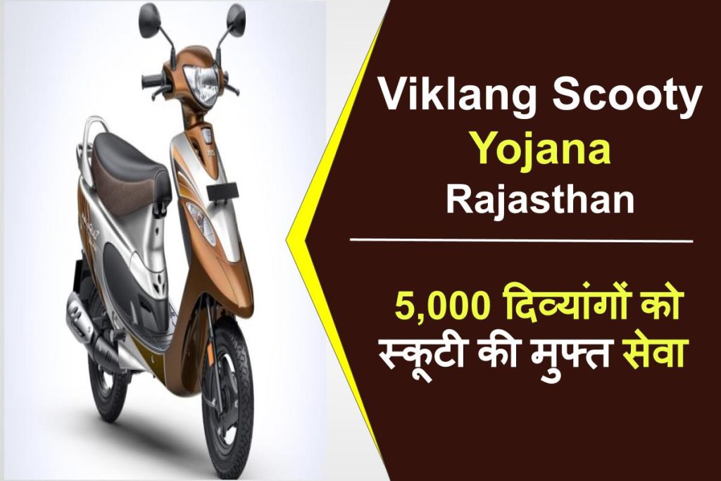 Viklang Scooty Yojana Rajasthan दिव्यांग स्कूटी योजना ऑनलाइन आवेदन