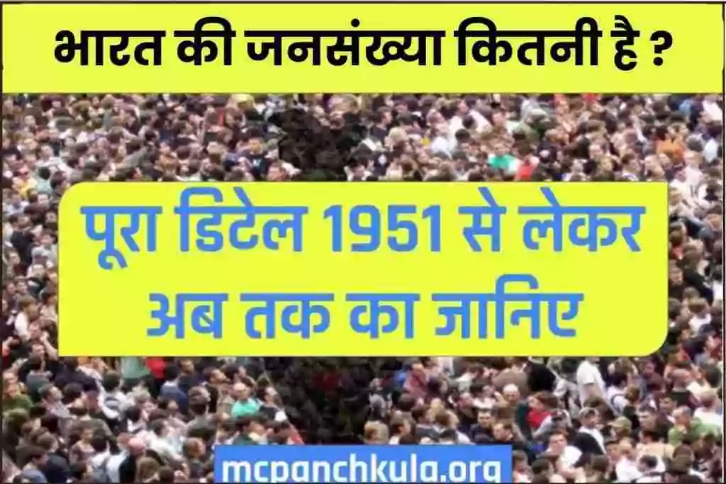 भारत की जनसंख्या कितनी है? पूरा डिटेल 1951 से लेकर अब तक का जानिए