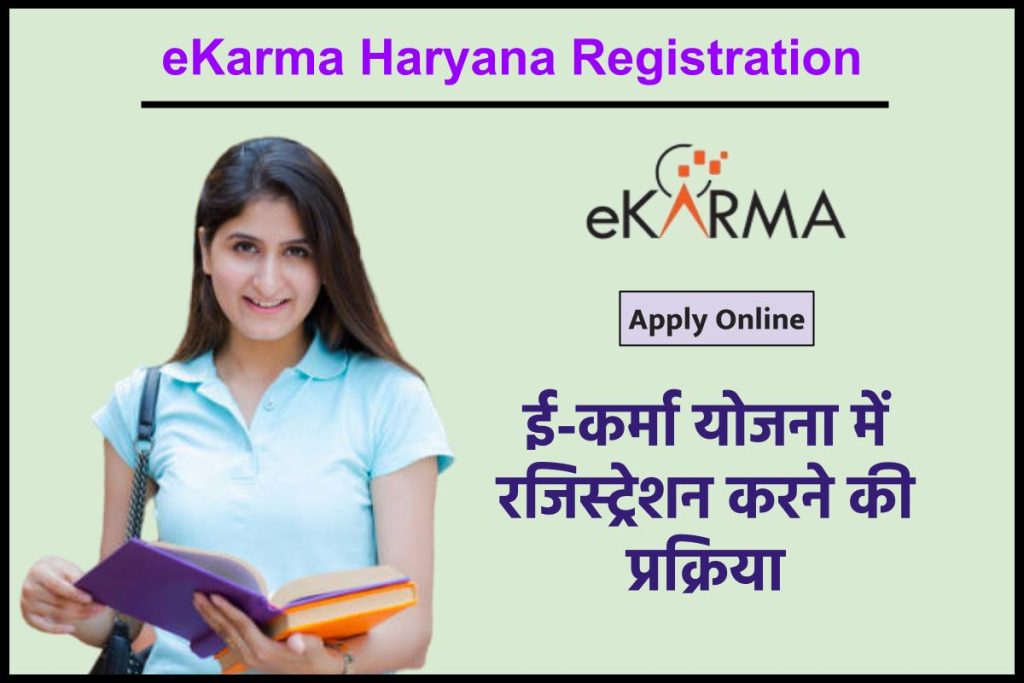eKarma Haryana Registration ई-कर्मा योजना 2023 ekarmaindia.com