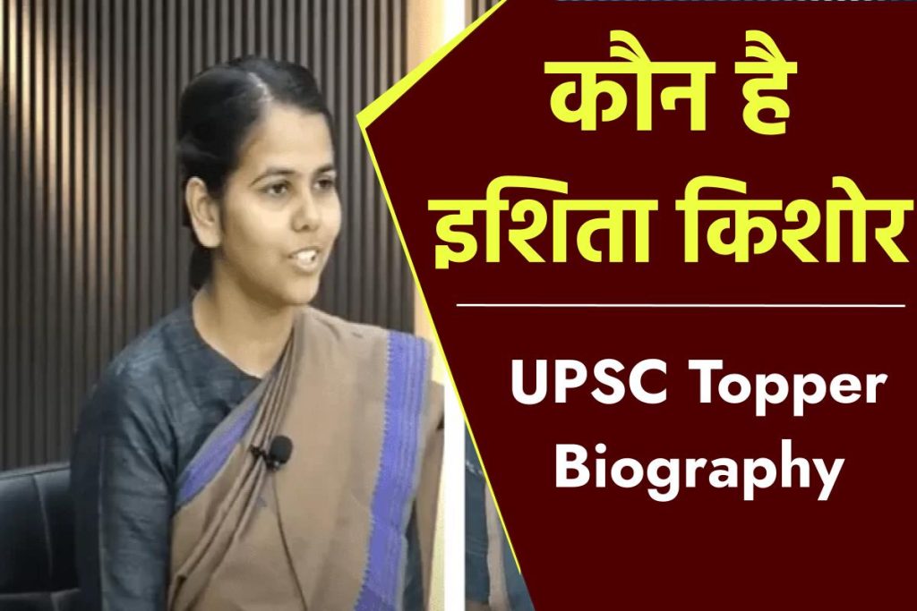 इशिता किशोर कौन है - (UPSC Topper) | Ishita Kishore Biography in Hindi