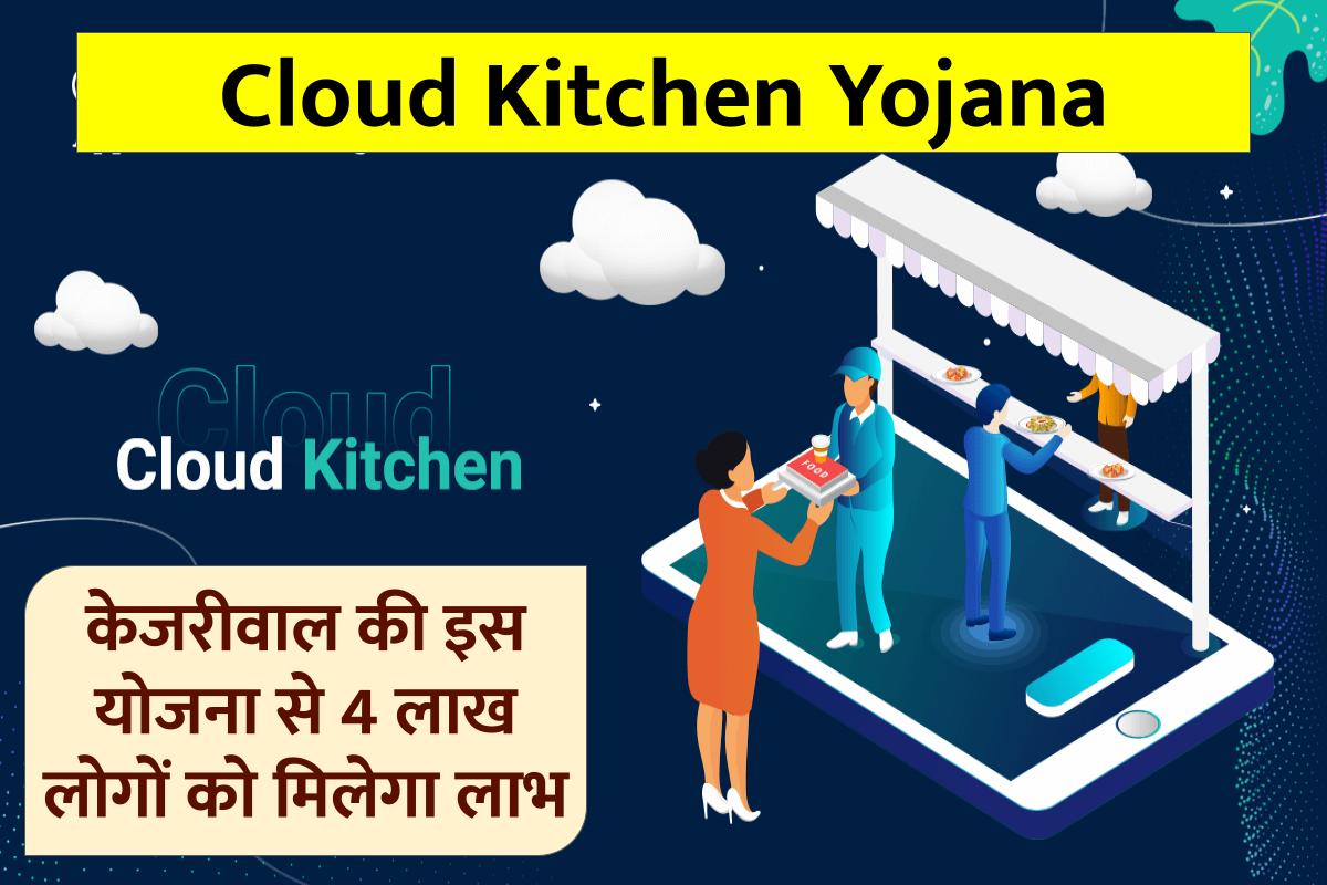 Cloud Kitchen Yojana: