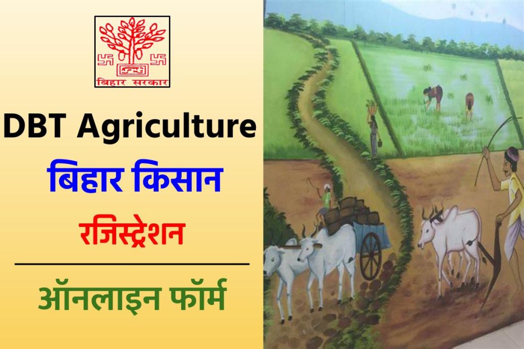 "(DBT Agriculture) बिहार किसान रजिस्ट्रेशन: ऑनलाइन फॉर्म, Farmer Registration
"