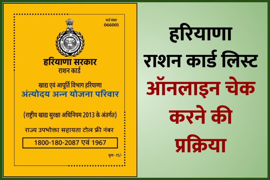 हरियाणा राशन कार्ड लिस्ट चेक कैसे करें 2023 ऑनलाइन | Haryana Ration Card List 2023