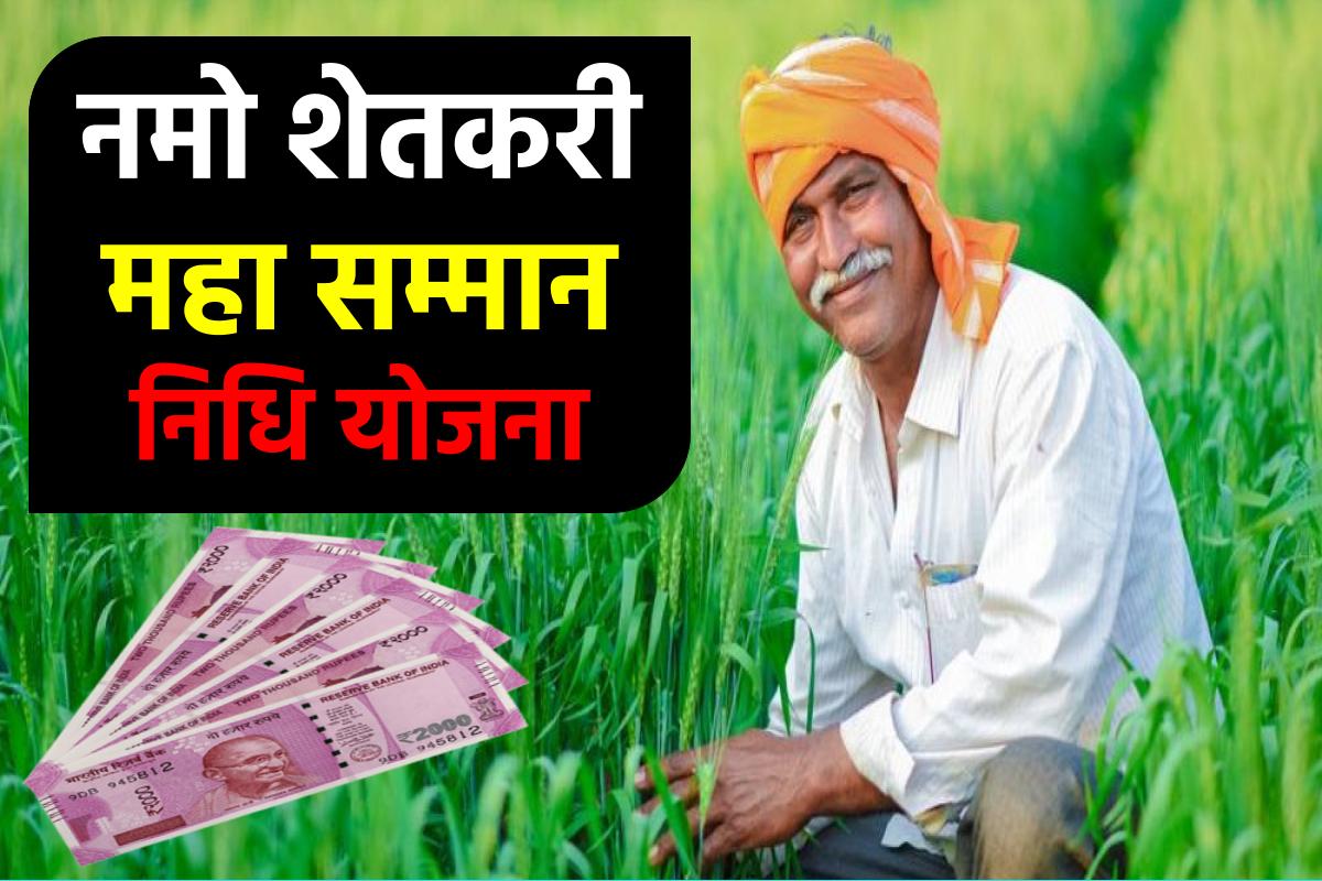 नमो शेतकरी महा सम्मान निधि योजना | Namo Shetkari Maha Samman Yojana