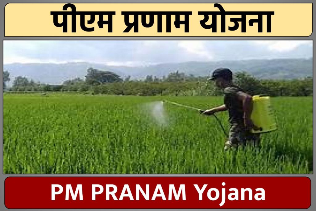 PM PRANAM Yojana: पीएम प्रणाम योजना जल्द लॉन्च करेगी केंद्र सरकार