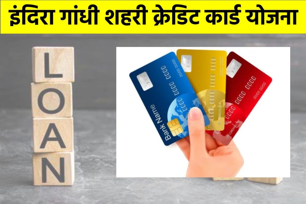इंदिरा गांधी शहरी क्रेडिट कार्ड योजना : ऑनलाइन आवेदन, पात्रता व लाभ