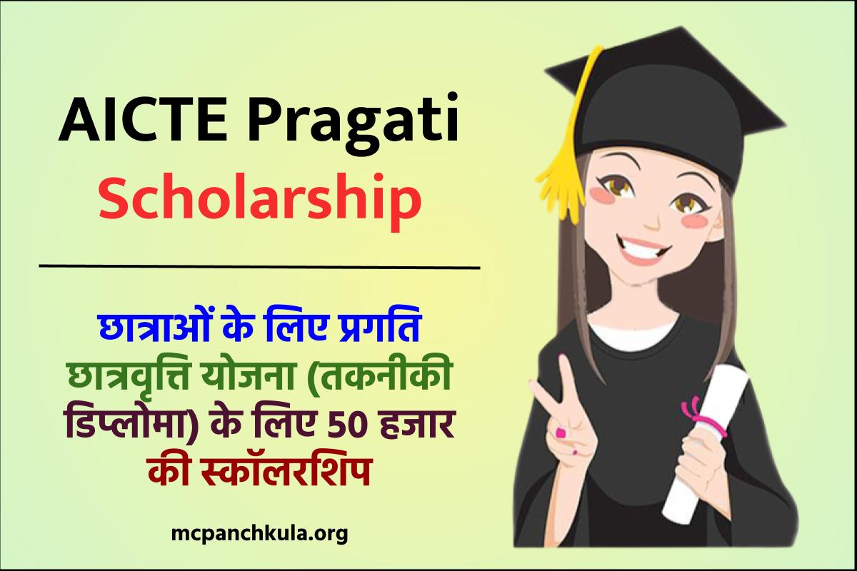 AICTE Pragati Scholarship : छात्राओं के लिए प्रगति छात्रवृत्ति योजना (तकनीकी डिप्लोमा) के लिए 50 हजार की स्कॉलरशिप