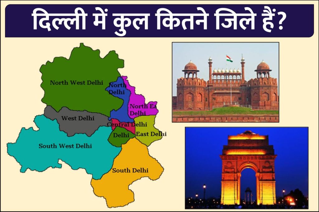 दिल्ली में कुल कितने जिले हैं और उनके नाम, दिल्ली के सभी जिलों के नामों की सूची- Delhi Me Kitne Jile Hai