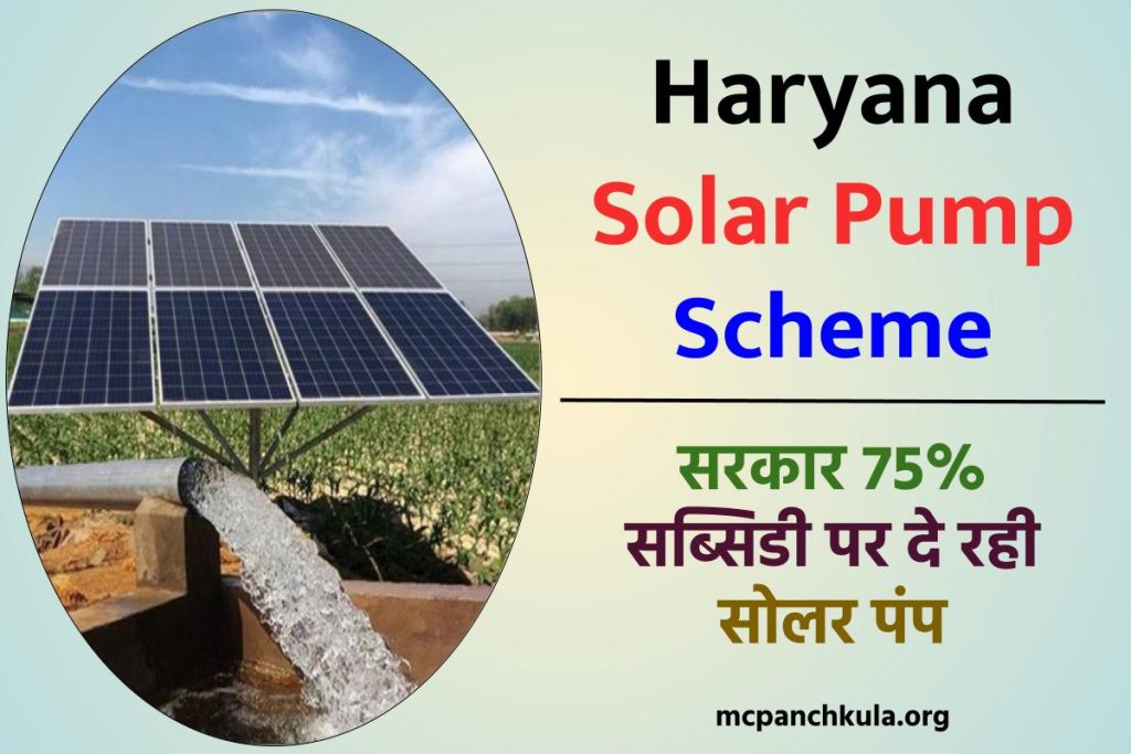Haryana Solar Pump Scheme Apply Online