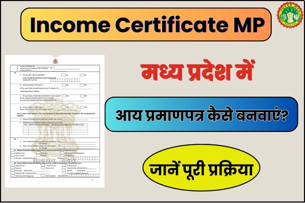 मध्यप्रदेश में आय प्रमाणपत्र कैसे बनवाएं - Income Certificate MP –