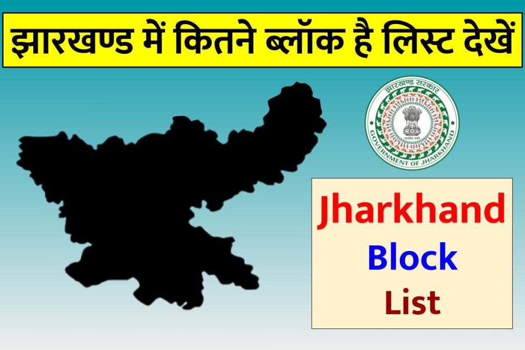 झारखण्ड में कितने ब्लॉक है लिस्ट देखें | Jharkhand Block List 2023