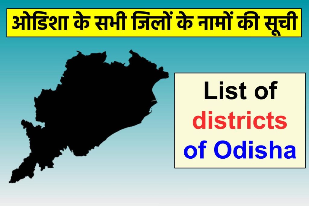 ओडिशा के सभी जिलों के नामों की सूची देखें : List of districts of Odisha