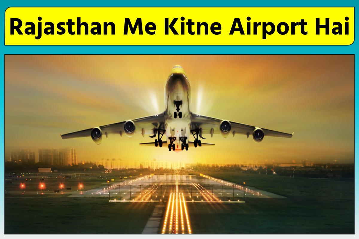 राजस्थान में अंतरराष्ट्रीय और डोमेस्टिक हवाई अड्डे कितने हैं ? Rajasthan Me Kitne Airport Hai