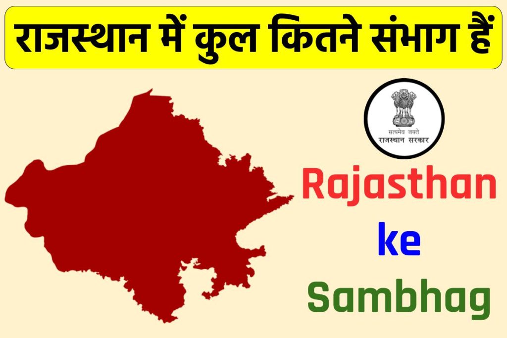 राजस्थान में कुल कितने संभाग हैं और उनके नाम क्या हैं? Rajasthan ke Sambhag
