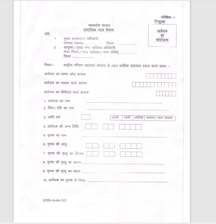 राष्ट्रीय परिवार सहायता योजना मध्य प्रदेश: Rashtriya Parivar Sahayata Form